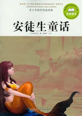 安徒生童话-青少年课外阅读经典