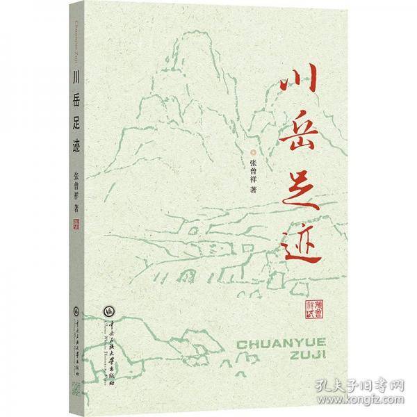 川岳足迹