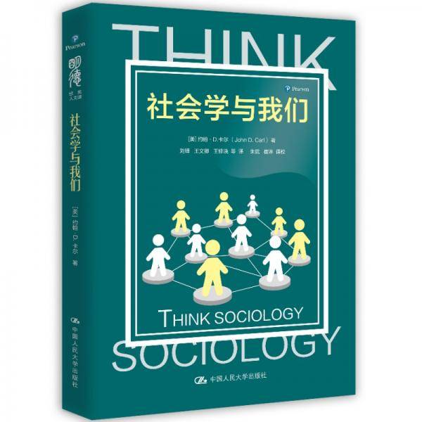 社会学与我们