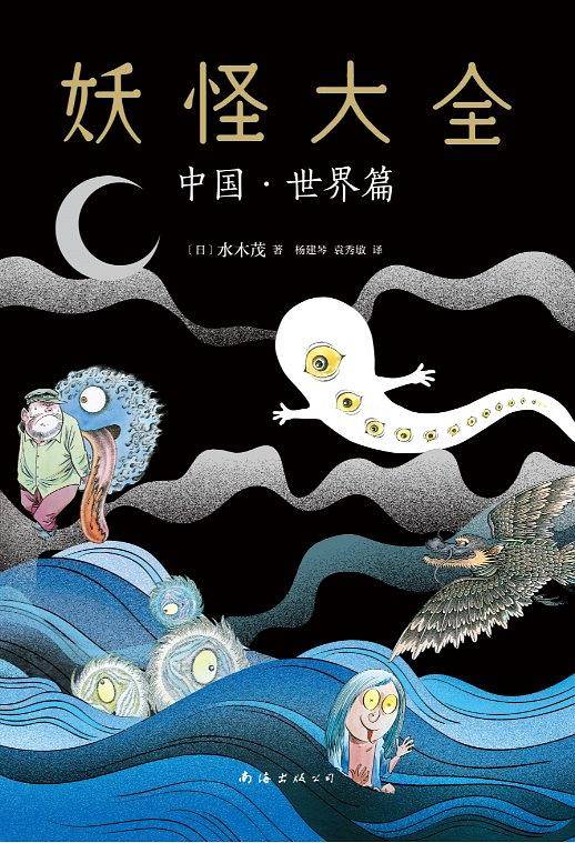 妖怪大全：中国・世界篇