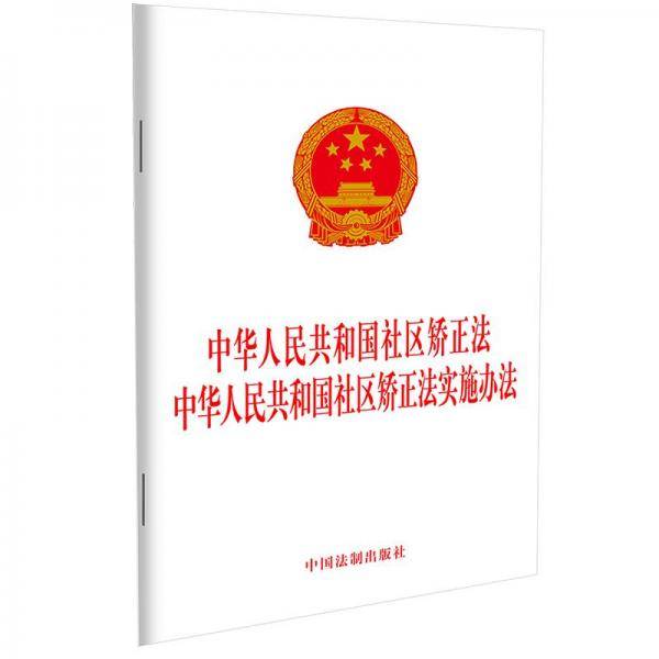 中华人民共和国社区矫正法 中华人民共和国社区矫正法实施办法