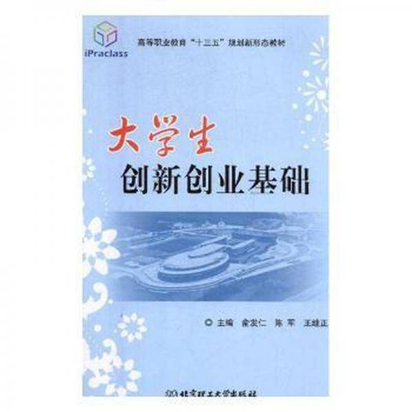 大学生创新创业基础