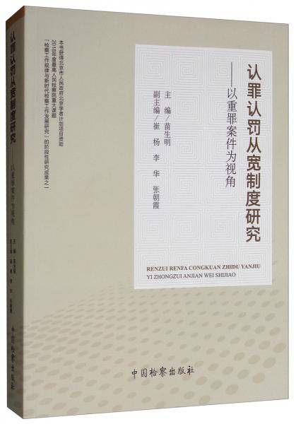 认罪认罚从宽制度研究