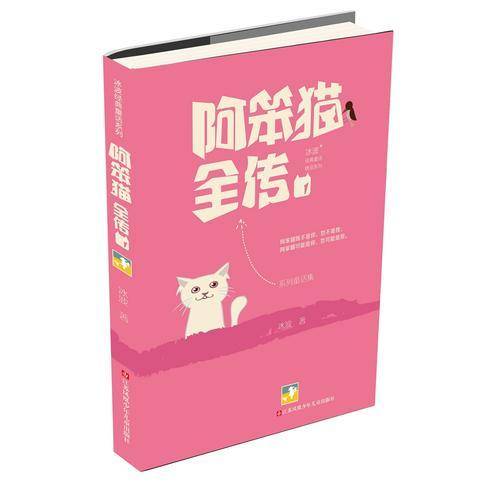 冰波经典童话：阿笨猫全传1