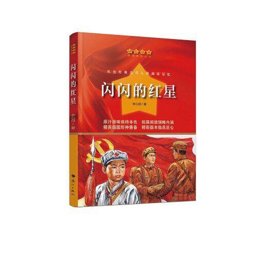 闪闪的红星