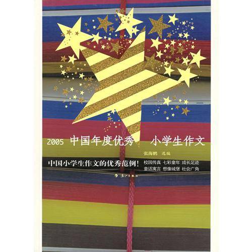2005中国年度优秀小学生作文