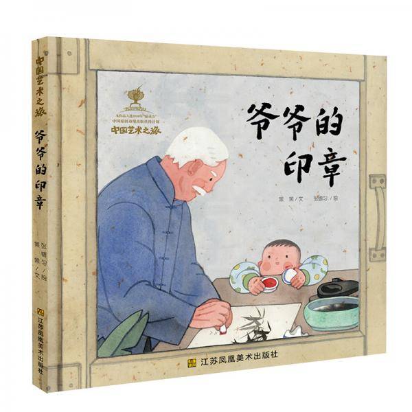 爷爷的印章