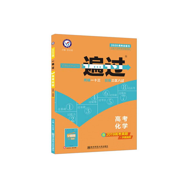 一遍过高考 化学 一轮二轮总复习 备考2020--天星教育