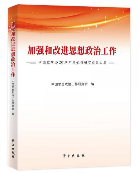 《加强和改进思想政治工作——中国政研会2019年度优秀研究成果文集》