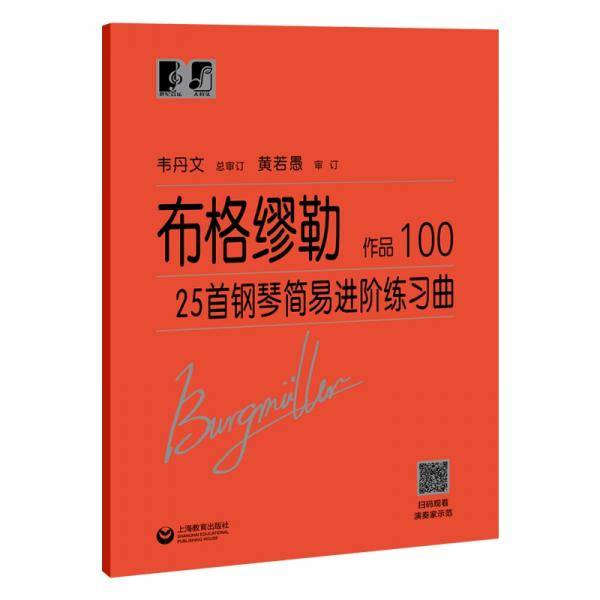 布格缪勒25首钢琴简易进阶练习曲