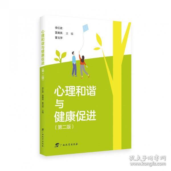 心理和谐与健康促进