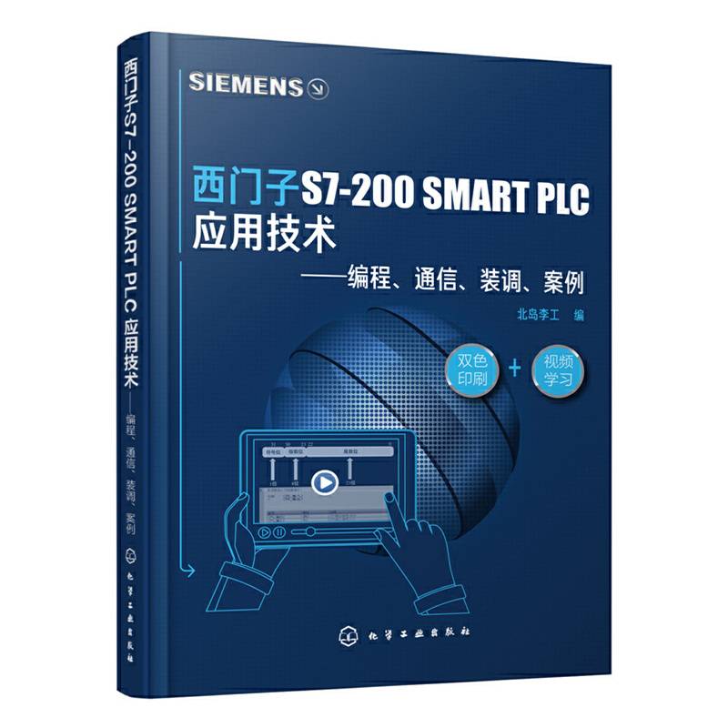 西门子S7-200 SMART PLC 应用技术――编程、通信、装调、案例