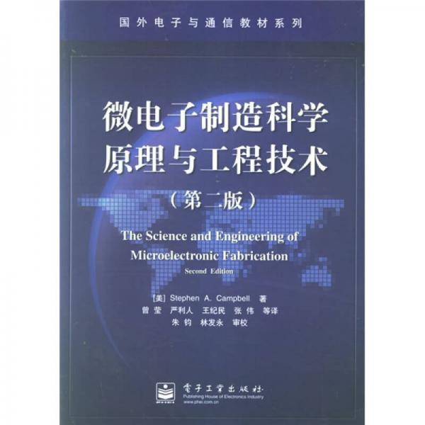 微电子制造科学原理与工程技术