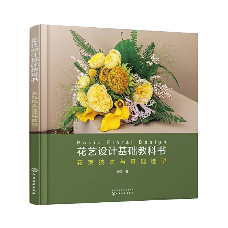 花艺设计基础教科书：花束技法与基础造型