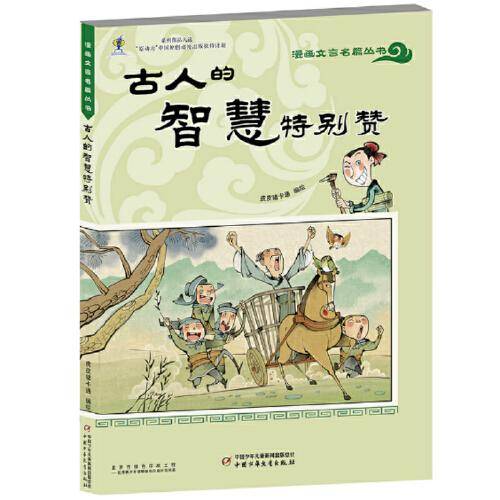 看10分钟漫画·和古人面对面·通文言文经典·漫画文言名篇丛书：古人的智慧特别赞