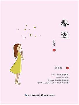 春逝
