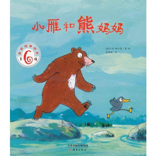 小雁和熊妈妈