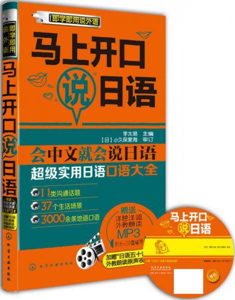马上开口说日语：超级实用日语口语大全（日语入门）