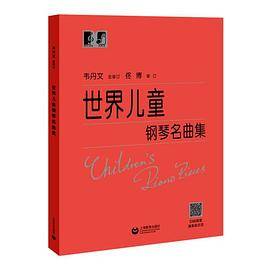 世界儿童钢琴名曲集