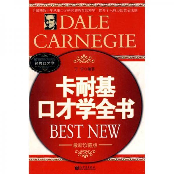 卡耐基口才学全书