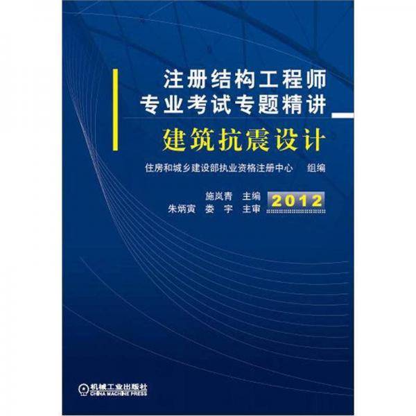 2012注册结构工程师专业考试专题精讲