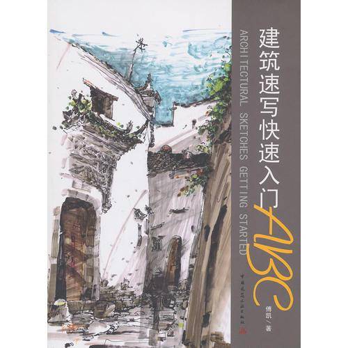建筑速写快速入门ABC