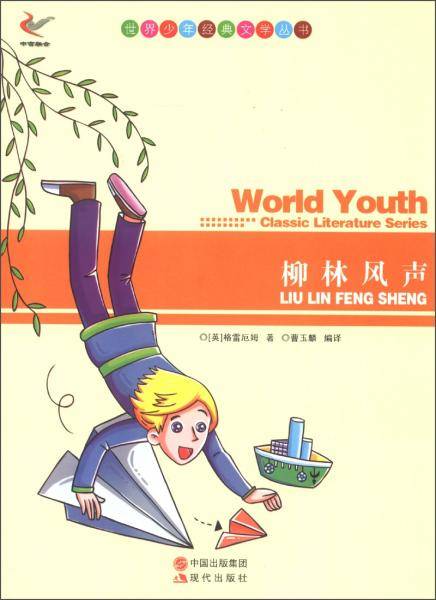 世界少年经典文学丛书：柳树风声
