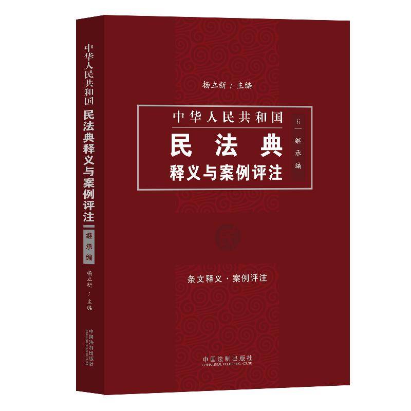中国民法典释义与案例评注：继承编