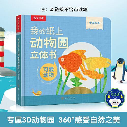 我的纸上动物园立体书 可爱动物