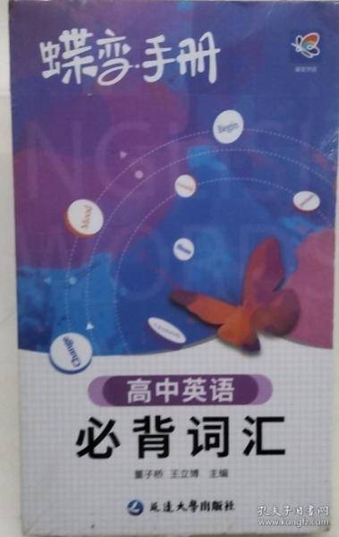 蝶变手册·高中英语必背词汇