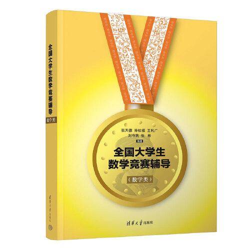 全国大学生数学竞赛辅导（数学类）