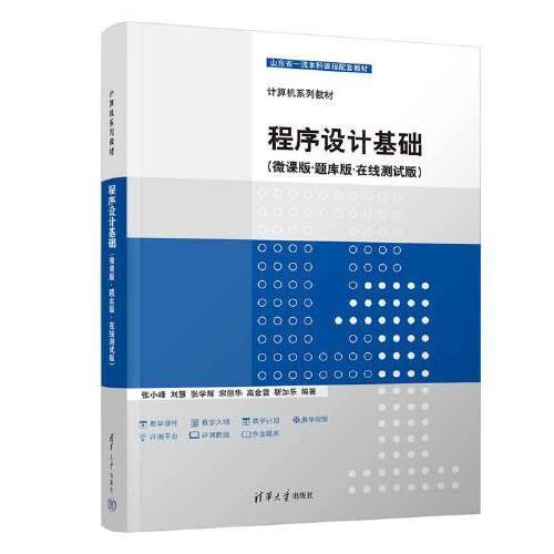 程序设计基础（微课版·题库版·在线测试版）