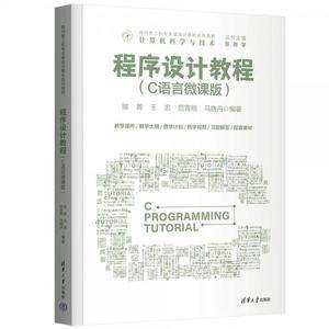程序设计教程(C语言微课版)(面向新工科专业建设计算机系列教材)