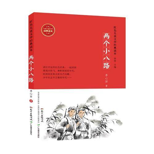 两个小八路/红色儿童文学经典读本