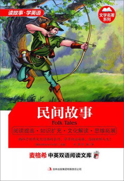 麦格希中英双语阅读文库：文学名著系列-民间故事