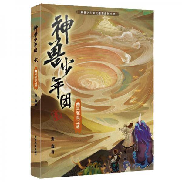 神兽少年团 幽冥驼队之谜