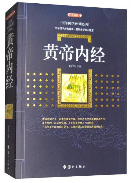 黄帝内经（典藏版）/百部国学传世经典
