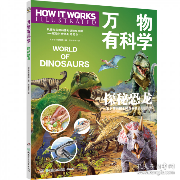 万物有科学-探秘恐龙