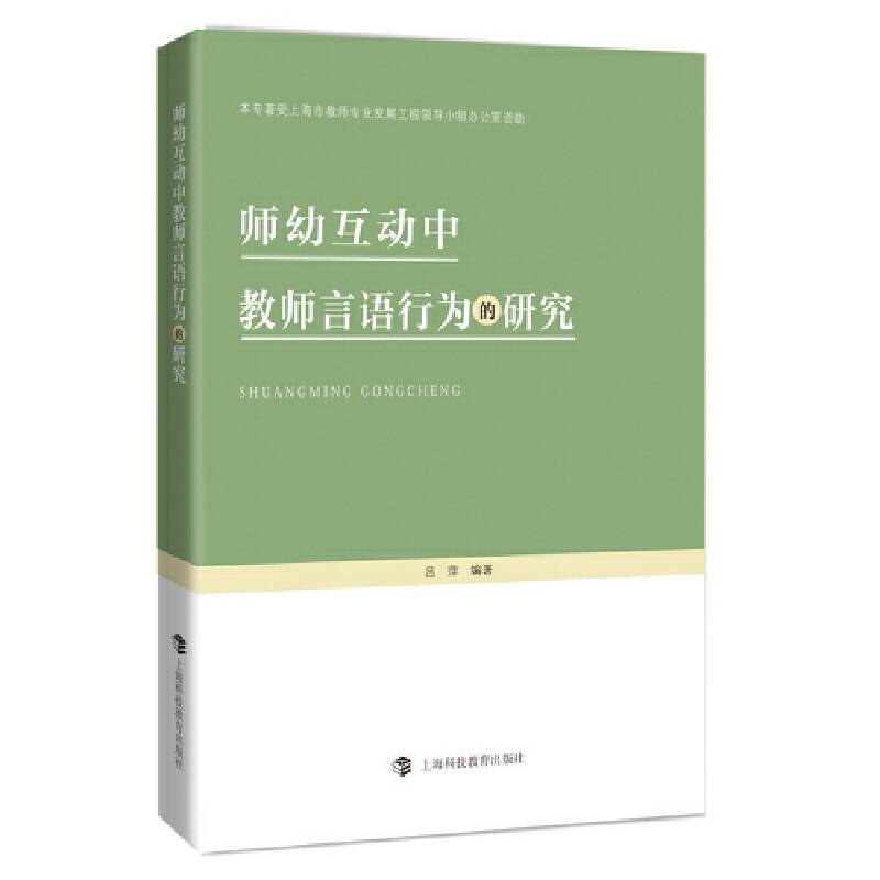 师幼互动中教师言语行为的研究