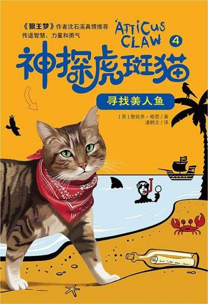 神探虎斑猫・4寻找美人鱼