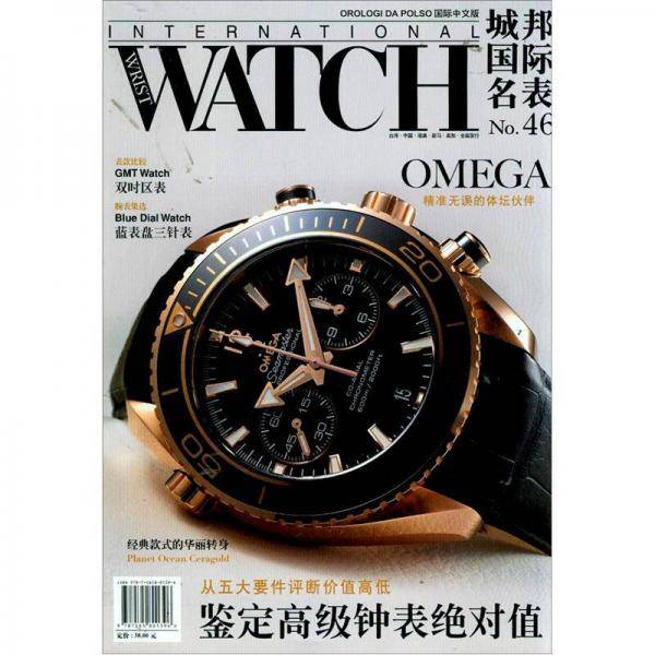 城邦国际名表2012（总第46期）