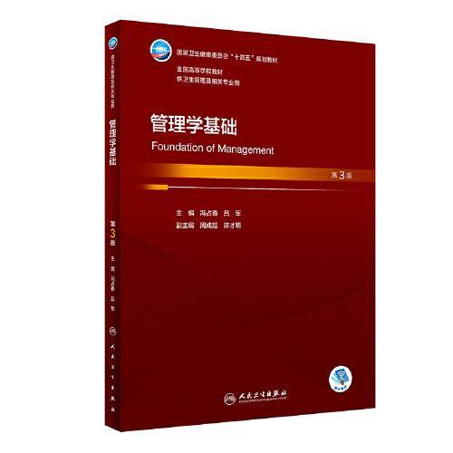 管理学基础（第3版）