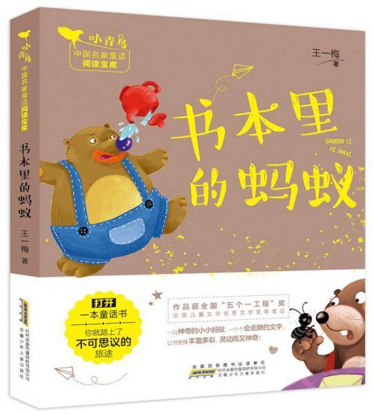 书本里的蚂蚁/小青鸟中国名家童话阅读宝库