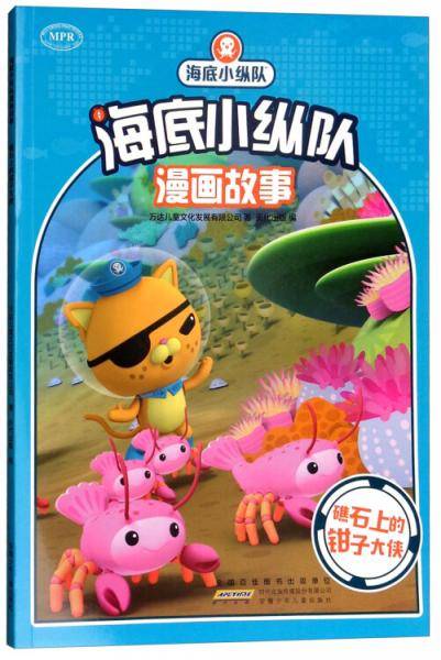 礁石上的钳子大侠/海底小纵队漫画故事