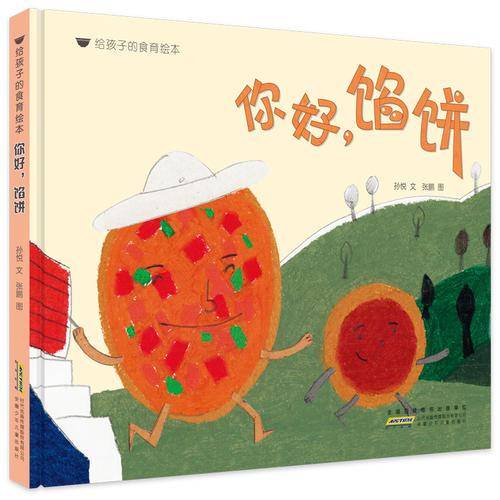 《给孩子的食育绘本・你好，馅饼》
