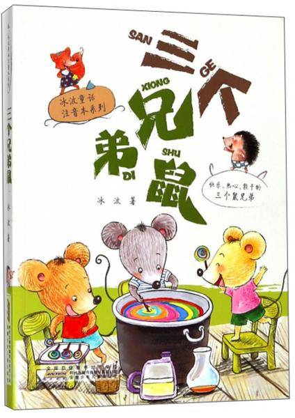 三个兄弟鼠/冰波童话注音本系列