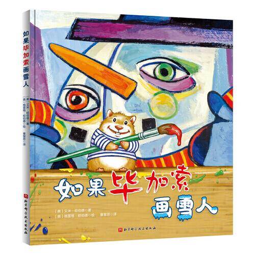 如果毕加索画雪人（如果达芬奇画恐龙系列）