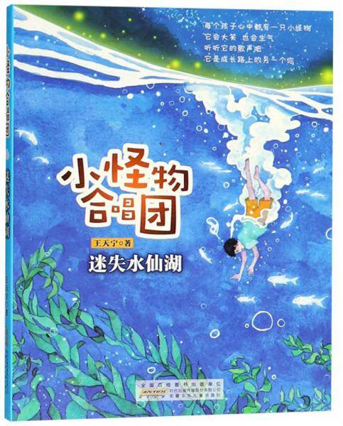 迷失水仙湖/小怪物合唱团/王天宁
