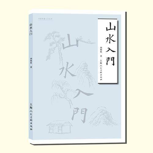 山水入门――名家书画入门