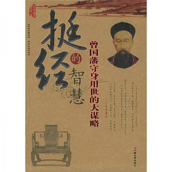 挺经的智慧